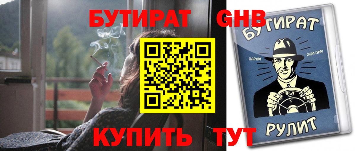 БУТИРАТ 1.4BDO Янаул
